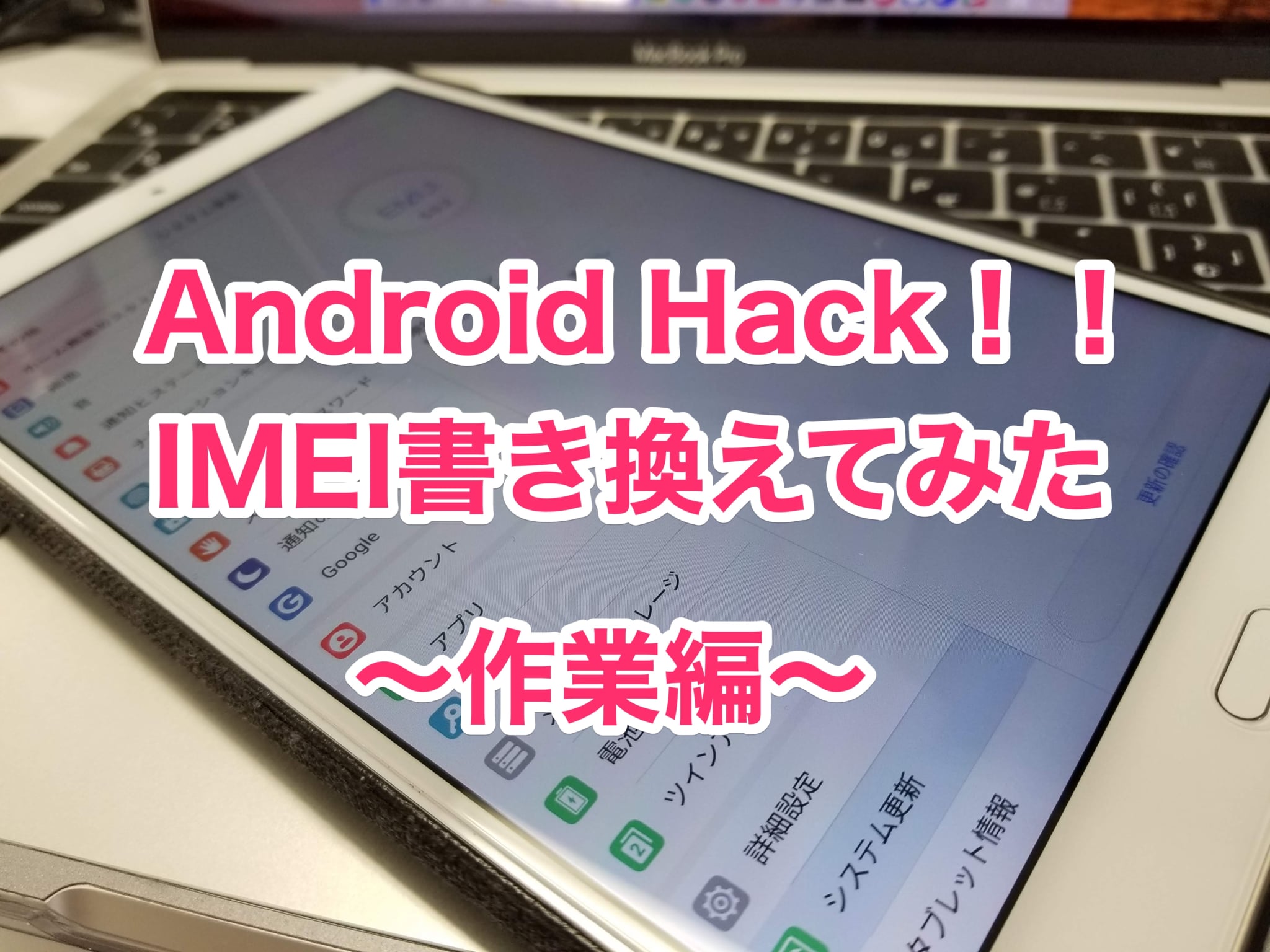 Huaweiのmediapad M3をimei書き換えしてみた 作業編 きよさんが果てるまで