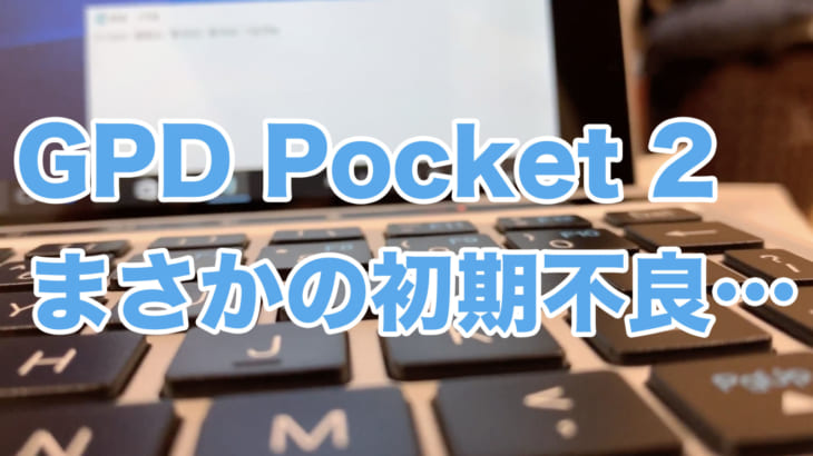 【悲報】GPD Pocket 2 のキーボードがおかしい…まさかの初期不良