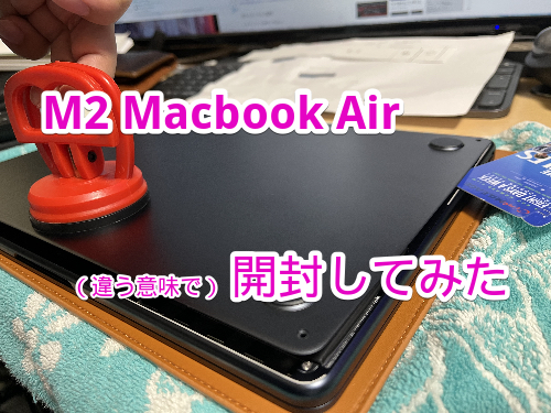 （違う意味で）M2 Macbook Airを開封したお話（M2 Macbook Airの開封の仕方もあるよ！）