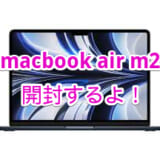 （違う意味で）最新のM2 Macbook Airを開封しようとした話